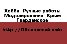 Хобби. Ручные работы Моделирование. Крым,Гвардейское